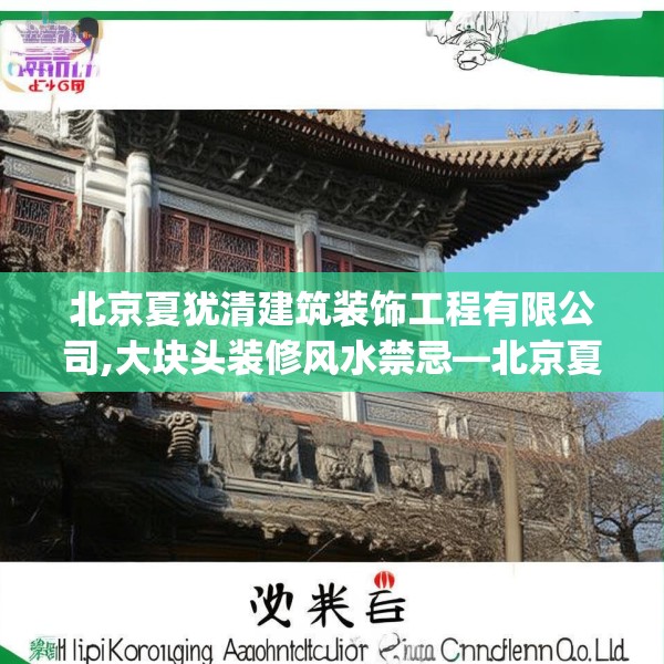 北京夏犹清建筑装饰工程有限公司,大块头装修风水禁忌—北京夏犹清建筑装饰工程有限公司572.a448b449c452fgy.459xczxv