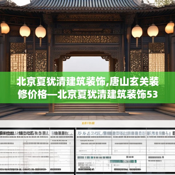 北京夏犹清建筑装饰,唐山玄关装修价格—北京夏犹清建筑装饰533.a409b410c413fgy.420cvcx