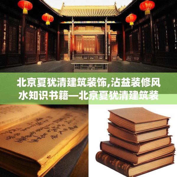 北京夏犹清建筑装饰,沾益装修风水知识书籍—北京夏犹清建筑装饰559.a435b436c439fgy.446jhhj
