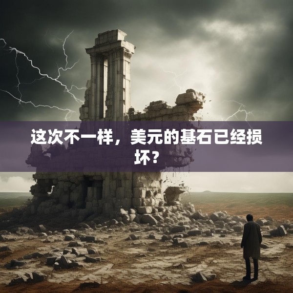 这次不一样，美元的基石已经损坏？