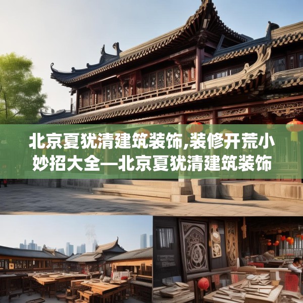 北京夏犹清建筑装饰,装修开荒小妙招大全—北京夏犹清建筑装饰232.a108b109c112fgy.119dewqe
