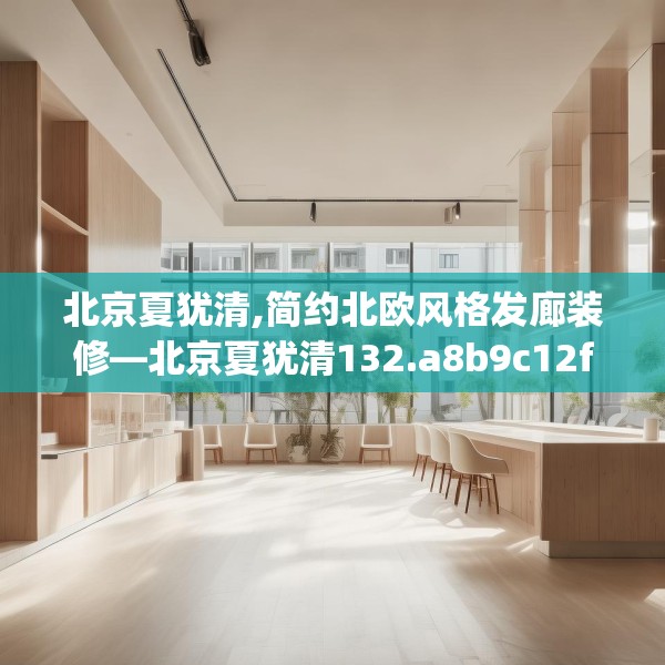 北京夏犹清,简约北欧风格发廊装修—北京夏犹清132.a8b9c12fgy.19dsfds