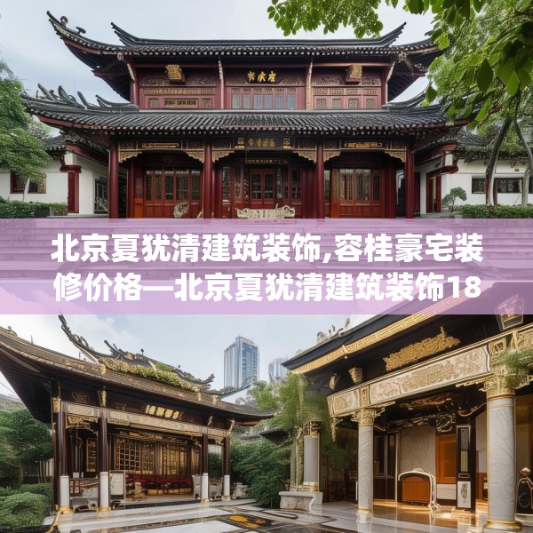 北京夏犹清建筑装饰,容桂豪宅装修价格—北京夏犹清建筑装饰184.a60b61c64fgy.71htyj