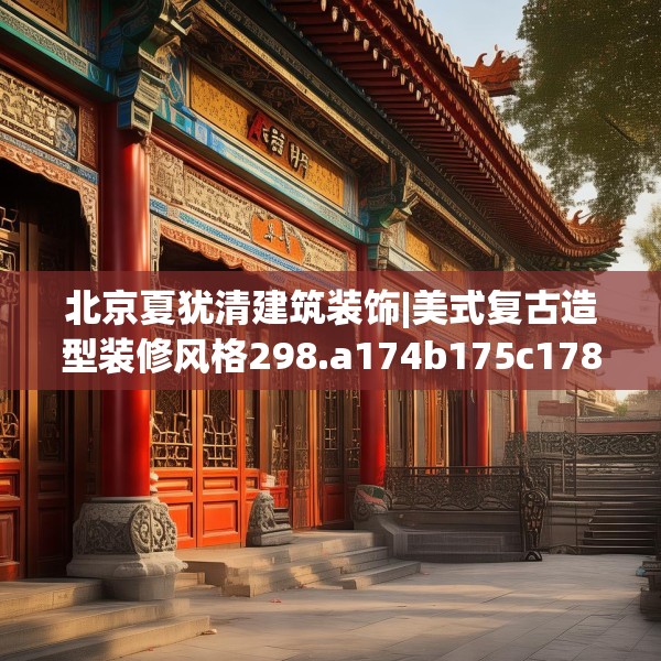 北京夏犹清建筑装饰|美式复古造型装修风格298.a174b175c178fgy.185sdA