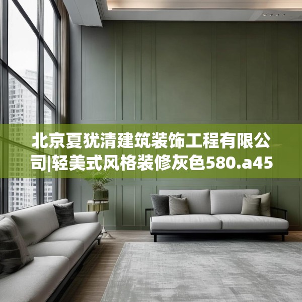 北京夏犹清建筑装饰工程有限公司|轻美式风格装修灰色580.a456b457c460fgy.467htyj