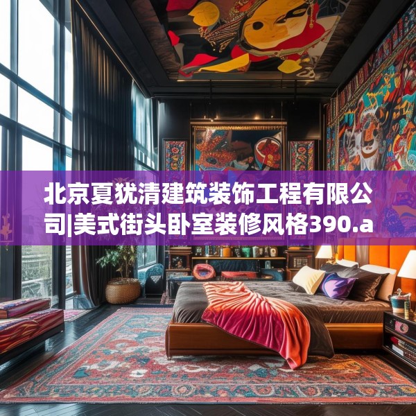 北京夏犹清建筑装饰工程有限公司|美式街头卧室装修风格390.a266b267c270fgy.277lkjl