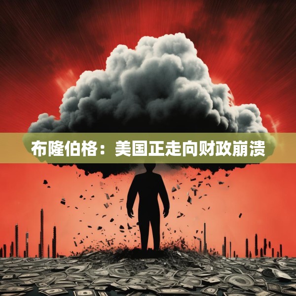 布隆伯格：美国正走向财政崩溃