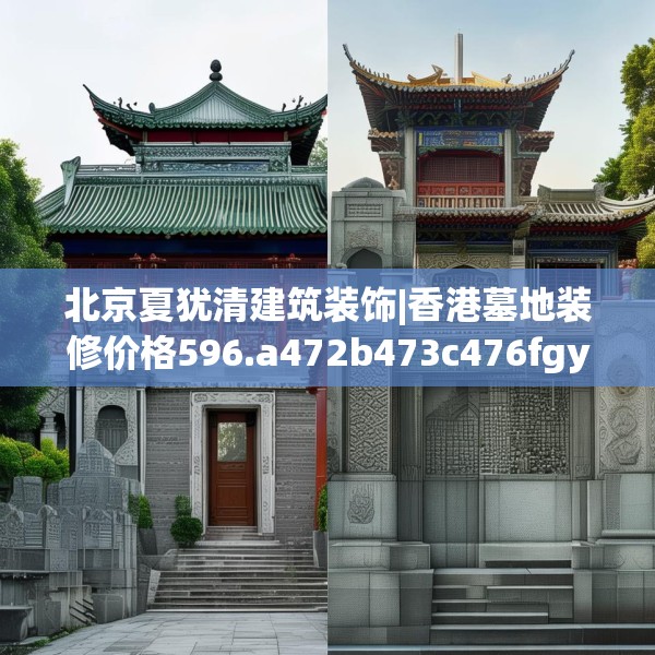北京夏犹清建筑装饰|香港墓地装修价格596.a472b473c476fgy.48376658