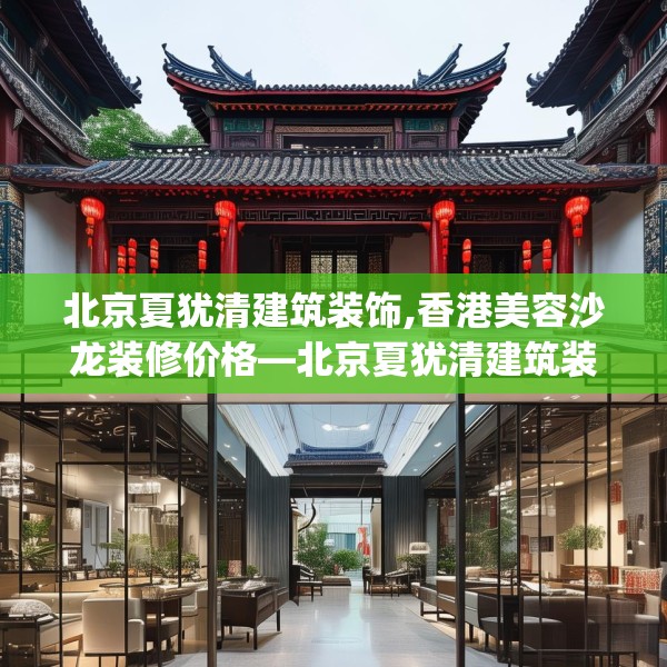 北京夏犹清建筑装饰,香港美容沙龙装修价格—北京夏犹清建筑装饰573.a449b450c453fgy.460fhsg