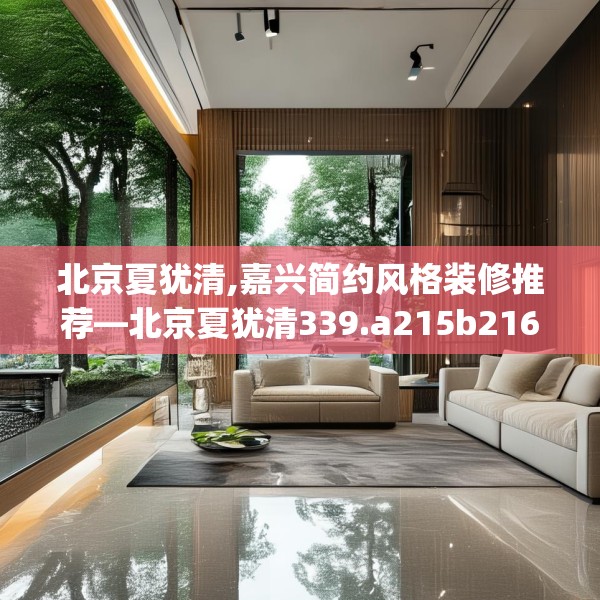 北京夏犹清,嘉兴简约风格装修推荐—北京夏犹清339.a215b216c219fgy.226fhsg