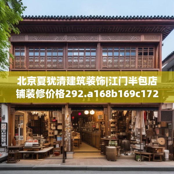 北京夏犹清建筑装饰|江门半包店铺装修价格292.a168b169c172fgy.179htyj