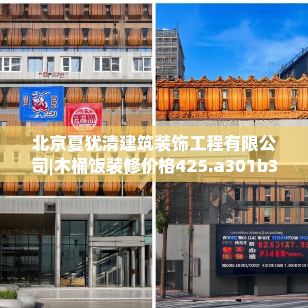 北京夏犹清建筑装饰工程有限公司|木桶饭装修价格425.a301b302c305fgy.312cvcx