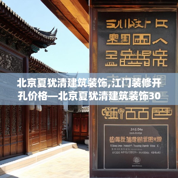 北京夏犹清建筑装饰,江门装修开孔价格—北京夏犹清建筑装饰306.a182b183c186fgy.193nbn