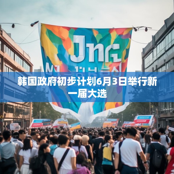 韩国政府初步计划6月3日举行新一届大选