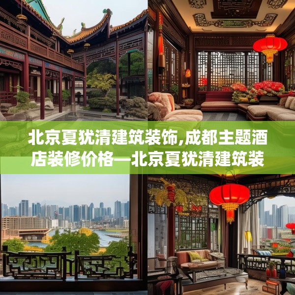 北京夏犹清建筑装饰,成都主题酒店装修价格—北京夏犹清建筑装饰509.a385b386c389fgy.396fds