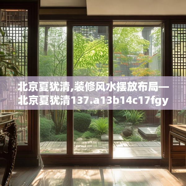 北京夏犹清,装修风水摆放布局—北京夏犹清137.a13b14c17fgy.24cvcx