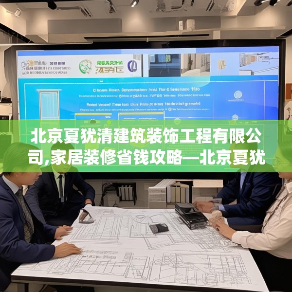 北京夏犹清建筑装饰工程有限公司,家居装修省钱攻略—北京夏犹清建筑装饰工程有限公司545.a421b422c425fgy.432fds