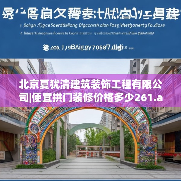 北京夏犹清建筑装饰工程有限公司|便宜拱门装修价格多少261.a137b138c141fgy.148fghfd
