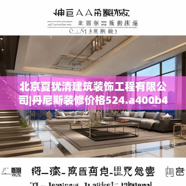 北京夏犹清建筑装饰工程有限公司|丹尼斯装修价格524.a400b401c404fgy.41176662