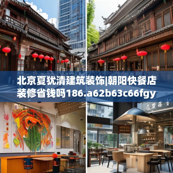 北京夏犹清建筑装饰|朝阳快餐店装修省钱吗186.a62b63c66fgy.73dsfds