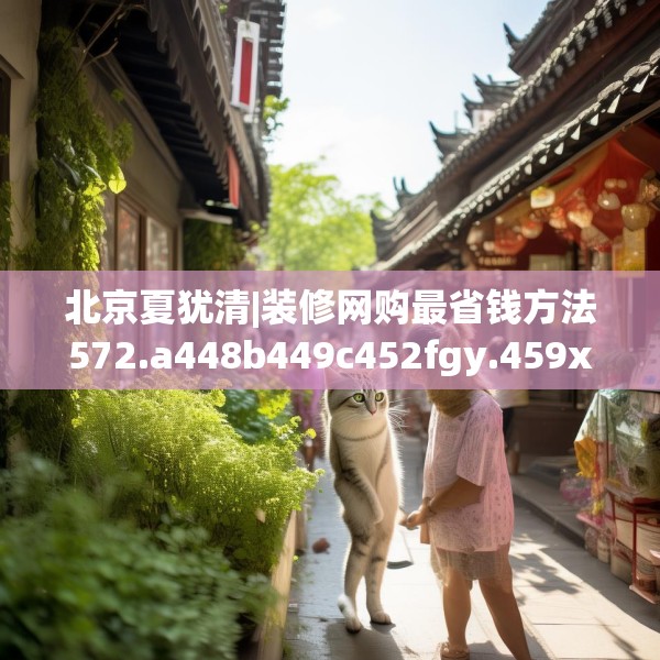 北京夏犹清|装修网购最省钱方法572.a448b449c452fgy.459xczxv