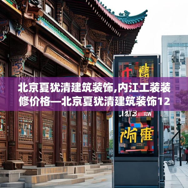 北京夏犹清建筑装饰,内江工装装修价格—北京夏犹清建筑装饰123.adewqe