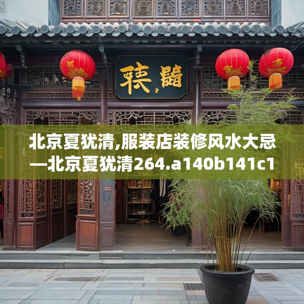 北京夏犹清,服装店装修风水大忌—北京夏犹清264.a140b141c144fgy.151lkjl