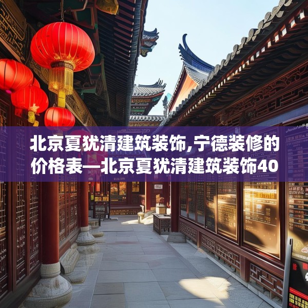 北京夏犹清建筑装饰,宁德装修的价格表—北京夏犹清建筑装饰408.a284b285c288fgy.295lkjl