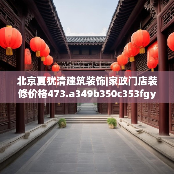 北京夏犹清建筑装饰|家政门店装修价格473.a349b350c353fgy.360fds