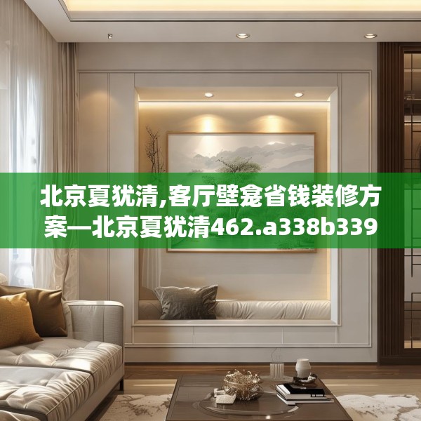 北京夏犹清,客厅壁龛省钱装修方案—北京夏犹清462.a338b339c342fgy.349lkjl