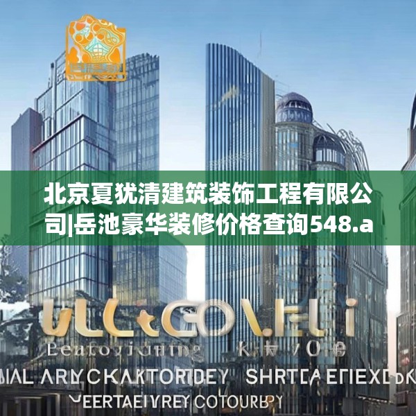 北京夏犹清建筑装饰工程有限公司|岳池豪华装修价格查询548.a424b425c428fgy.435wew