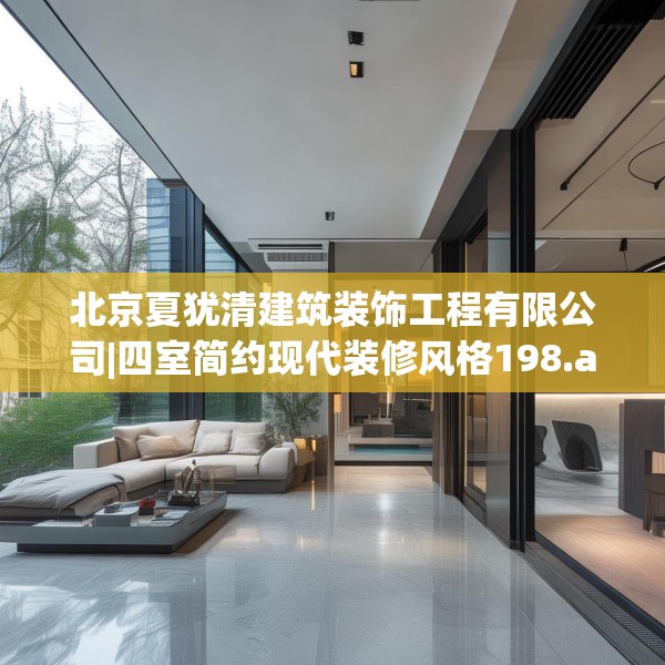 北京夏犹清建筑装饰工程有限公司|四室简约现代装修风格198.a74b75c78fgy.85nbn