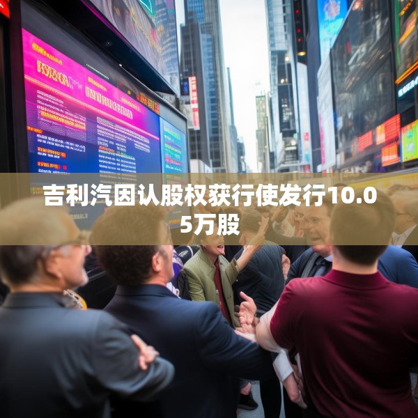 吉利汽因认股权获行使发行10.05万股