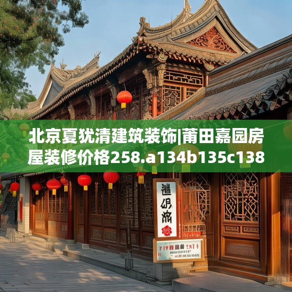 北京夏犹清建筑装饰|莆田嘉园房屋装修价格258.a134b135c138fgy.145dsfds