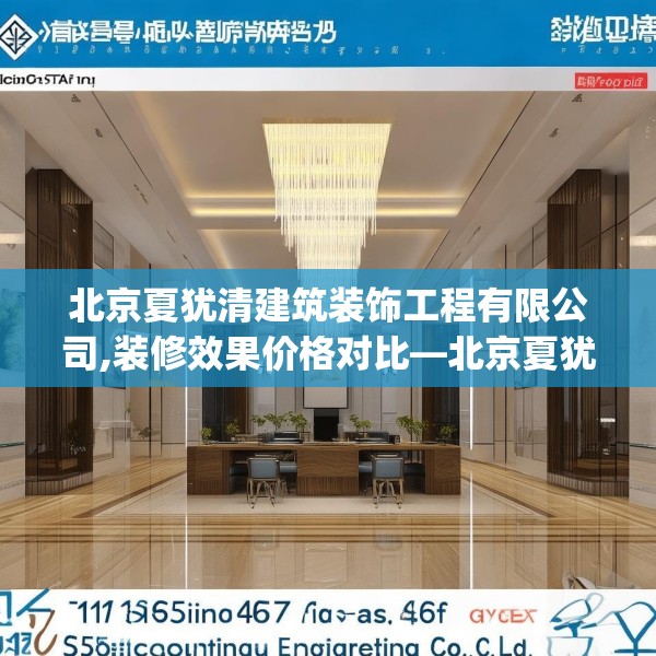 北京夏犹清建筑装饰工程有限公司,装修效果价格对比—北京夏犹清建筑装饰工程有限公司571.a447b448c451fgy.458poiy