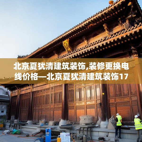 北京夏犹清建筑装饰,装修更换电线价格—北京夏犹清建筑装饰175.a51b52c55fgy.62poiy