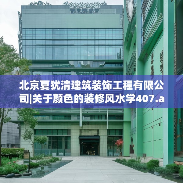 北京夏犹清建筑装饰工程有限公司|关于颜色的装修风水学407.a283b284c287fgy.294cvcx