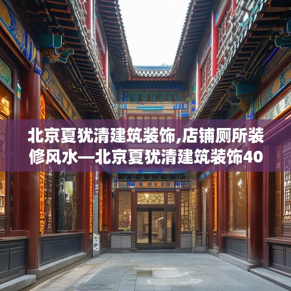 北京夏犹清建筑装饰,店铺厕所装修风水—北京夏犹清建筑装饰404.a280b281c284fgy.291wew