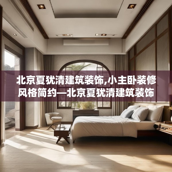北京夏犹清建筑装饰,小主卧装修风格简约—北京夏犹清建筑装饰596.a472b473c476fgy.48376658