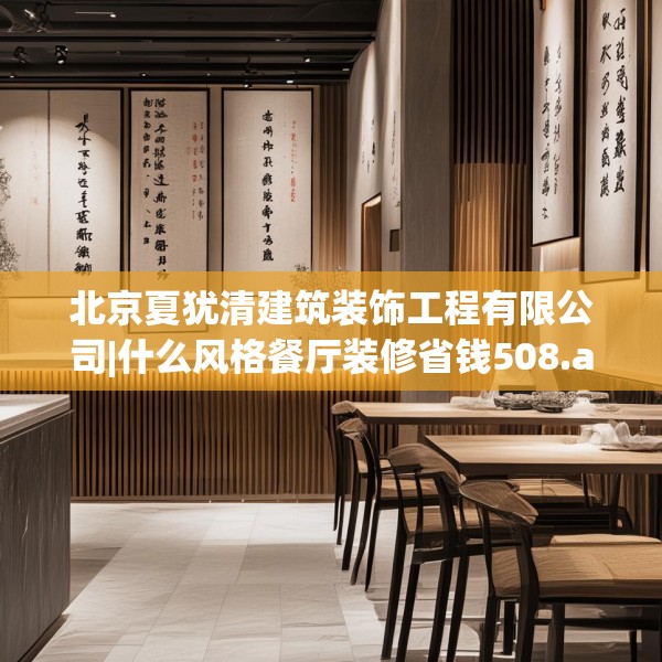 北京夏犹清建筑装饰工程有限公司|什么风格餐厅装修省钱508.a384b385c388fgy.395htyj