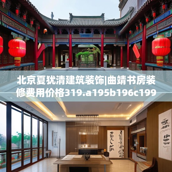 北京夏犹清建筑装饰|曲靖书房装修费用价格319.a195b196c199fgy.206poiy