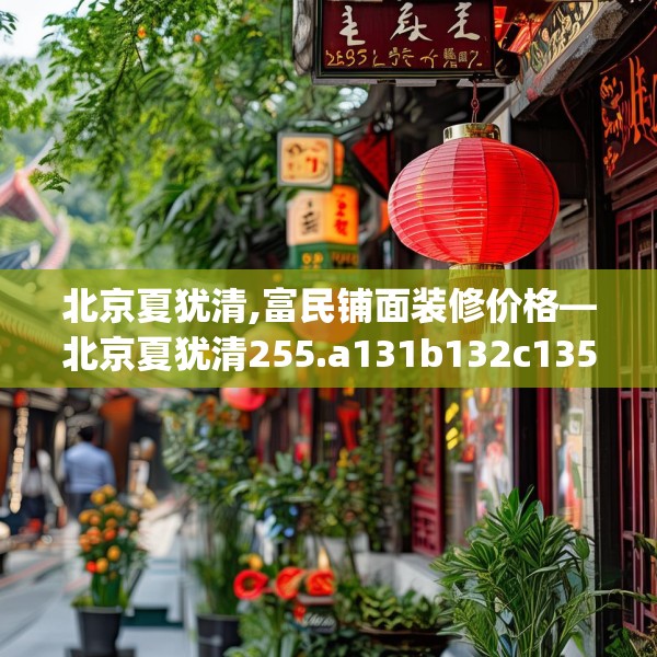 北京夏犹清,富民铺面装修价格—北京夏犹清255.a131b132c135fgy.142uyk