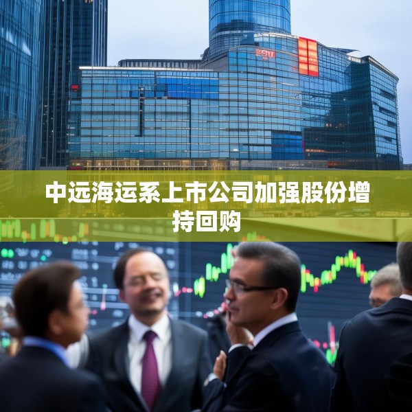 中远海运系上市公司加强股份增持回购