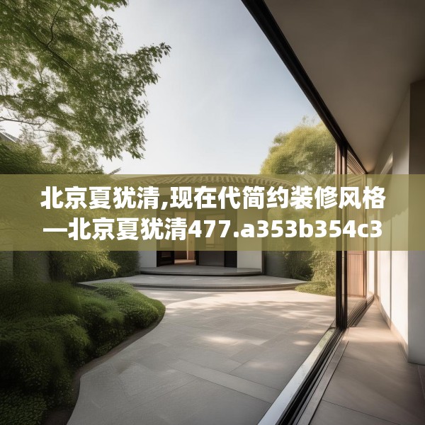 北京夏犹清,现在代简约装修风格—北京夏犹清477.a353b354c357fgy.364fghfd