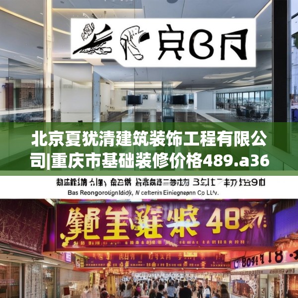 北京夏犹清建筑装饰工程有限公司|重庆市基础装修价格489.a365b366c369fgy.376uyk