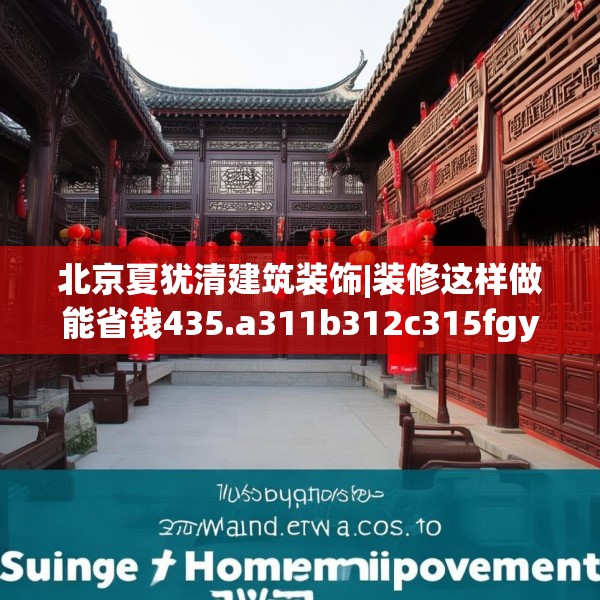 北京夏犹清建筑装饰|装修这样做能省钱435.a311b312c315fgy.322uyk