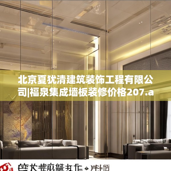 北京夏犹清建筑装饰工程有限公司|福泉集成墙板装修价格207.a83b84c87fgy.94fghfd