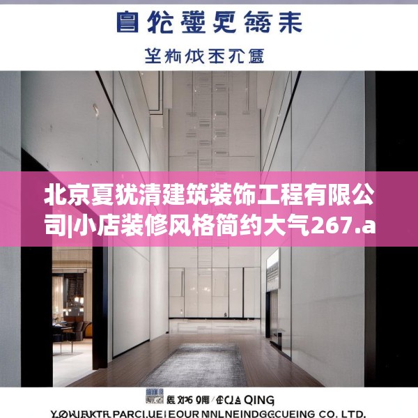 北京夏犹清建筑装饰工程有限公司|小店装修风格简约大气267.a143b144c147fgy.154fhsg