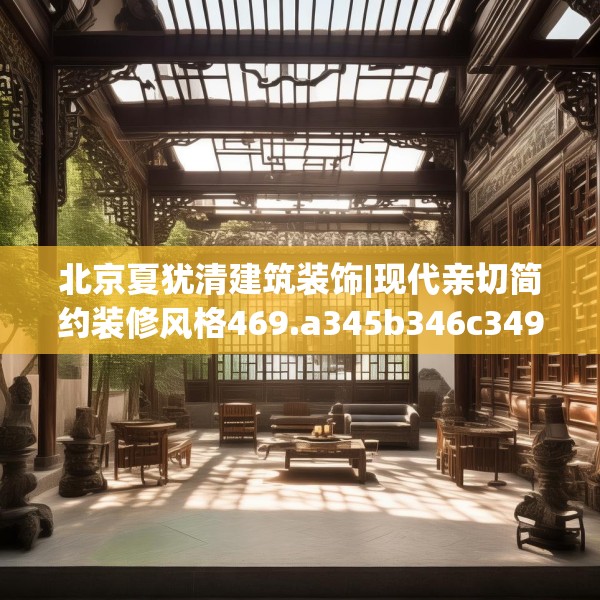 北京夏犹清建筑装饰|现代亲切简约装修风格469.a345b346c349fgy.356jhhj