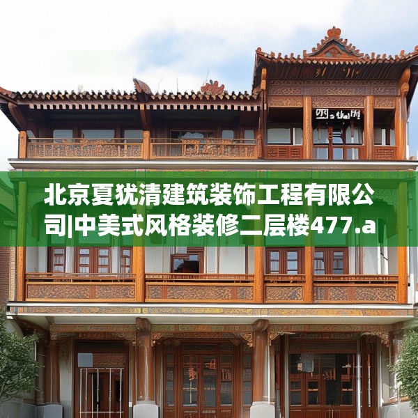 北京夏犹清建筑装饰工程有限公司|中美式风格装修二层楼477.a353b354c357fgy.364fghfd